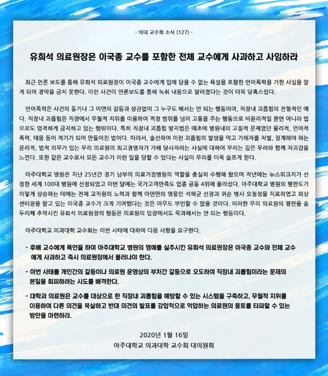 16일 발표된 아주대 의대 교수회 성명서.