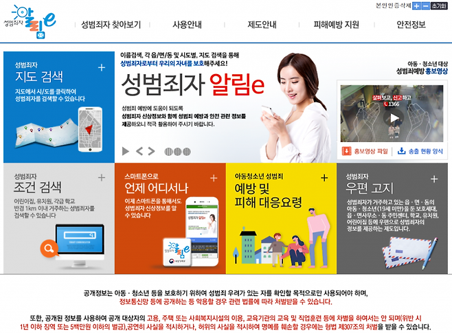 여성가족부와 법무부가 공동 운영하는 '성범죄자 알림e' 홈페이지 하단에 공개정보 유포시 처벌 규정이 명시돼 있다. /사진='성범죄자 알림e' 홈페이지 캡처