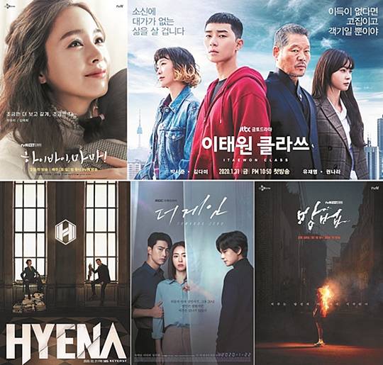 2020년 브라운관에는 판타지를 듬뿍 묻힌 작품과 톱스타·제작진이 뭉친 수작들이 대거 선보인다. 사진은 올 상반기를 달굴 드라마들의 포스터. 위 왼쪽부터 시계 방향으로 ‘하이바이, 마마!’(tvN), ‘이태원 클라쓰’(JTBC), ‘방법’(tvN), ‘더 게임: 0시를 향하여’(MBC), ‘하이에나’(SBS). 각 방송사 제공