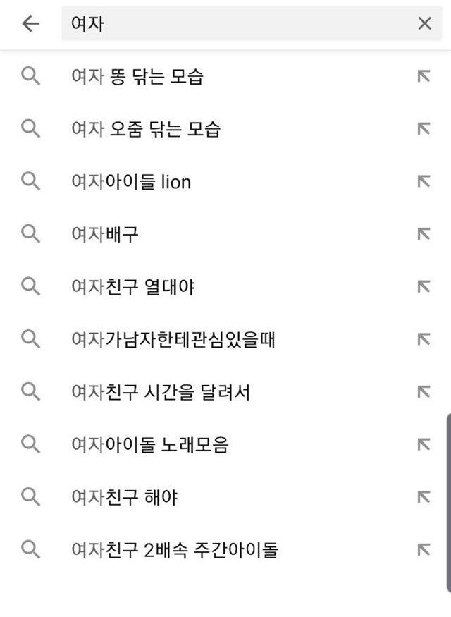 유튜브에서 '여자'를 검색하면 나오는 자동완성 검색어 목록. 혐오와 불건전성을 유발하는 키워드가 최상단에 노출되어 있다. 사진 유튜브 캡쳐
