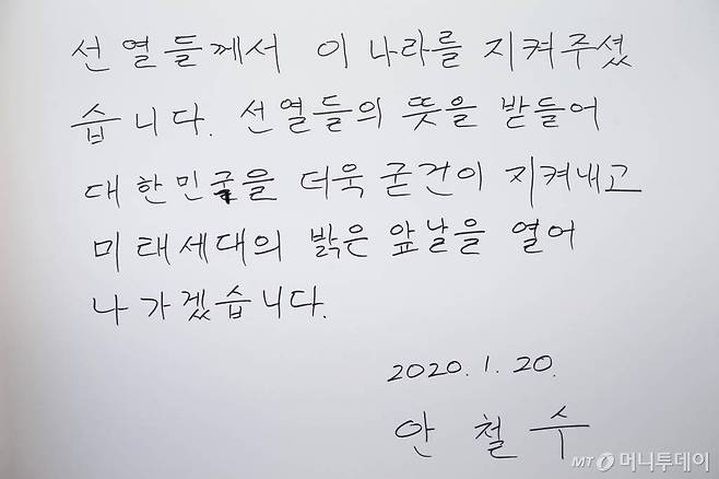 안철수 전 바른미래당 의원이 20일 오전 동작구 국립서울현충원에서 현충탑 참배를 마친 뒤 작성한 방명록에 '선열들께서 이 나라를 지켜주셨습니다. 선열들의 뜻을 받들어 대한민국을 더욱 굳건이 지켜내고 미래세대의 밝은 앞날을 열어 나가겠습니다' 라고 적혀있다. / 사진=강민석 기자 msphoto94@