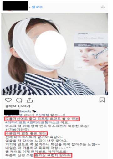 기업으로부터 대가를 받은 사실을 알리지 않았다가 공정위에 적발된 인스타그램 인플루언서의 사용 후기 게시물. 공정위 제공.