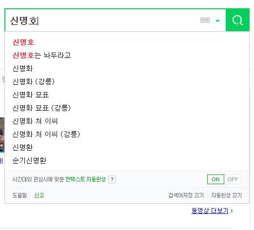 포털사이트에 ‘신명호’를 입력했을 때 모습. 자동완성에 ‘신명호는 놔두라고’가 뜬다. 포털사이트 갈무리