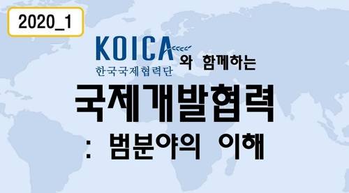 온라인으로 배우는 국제개발협력 [코이카 제공]