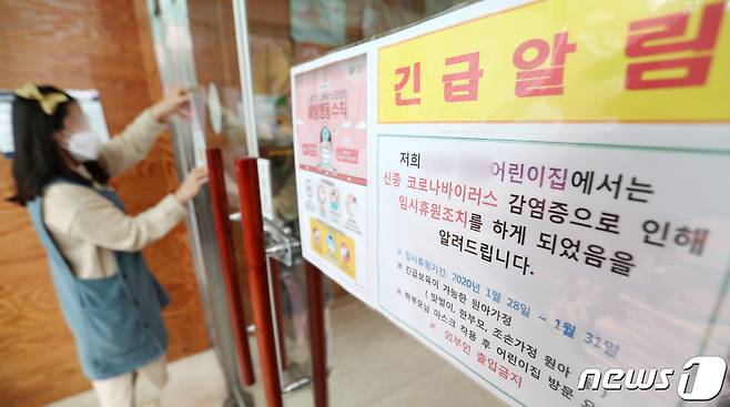 한 어린이집에서 선생님이 신종 코로나 바이러스 감염증과 관련해 휴원을 알리는 안내문을 부착하고 있다. /뉴스1 © News1 조태형 기자