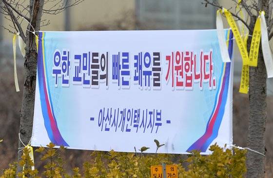 우한 폐렴(신종 코로나바이러스 감염증) 확산으로 중국에서 2차로 귀국한 교민과 유학생들이 1일 수용시설인 충남 아산 경찰인재개발원에 도착한 가운데, 교민들을 응원하는 현수막이 곳곳에 걸려있다.[사진 김성태]