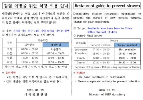 중국인 유학생 기숙사 이용시간 제한한 부산대 안내문 [부산대 제공. 재판매 및 DB 금지]