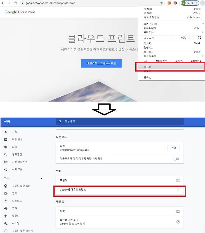 PC용 크롬으로 구글 로그인을 한 후 설정 메뉴에 들어가 클라우드 프린트 메뉴를 찾자