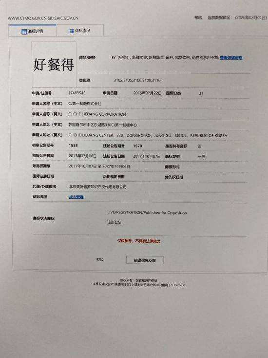 중국인 상표 브로커가 해찬들 브랜드의 상표를 출원한 사실을 파악한 CJ제일제당은 이의신청 통해 승소한 뒤 아예 호찬들까지 상표 등록을 마쳤다. 사진은 CJ제일제당이 중국 상표국에 출원 등록한 호찬들 상표. 이선애 기자 lsa@