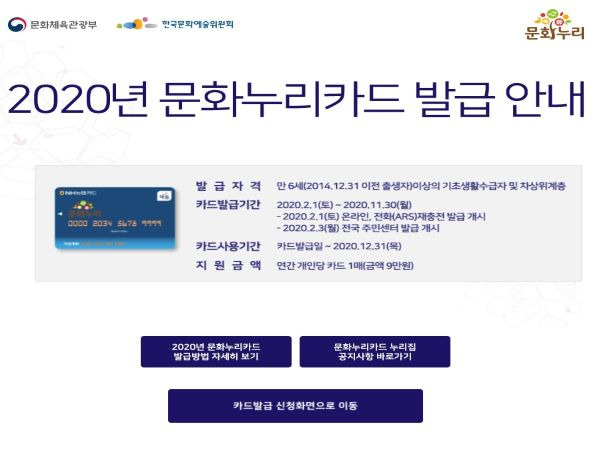 2020년 문화누리카드 시작 화면이 바뀌어있다.(출처=문화누리카드 홈페이지)