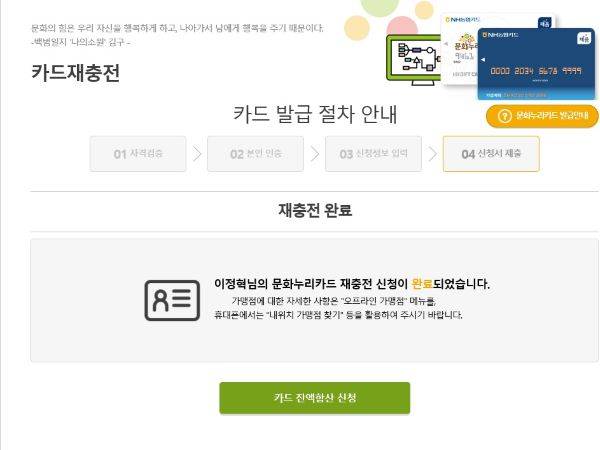 온라인으로 진행한 재충전. 3분도 채 걸리지 않았다.(출처=문화누리카드 홈페이지)