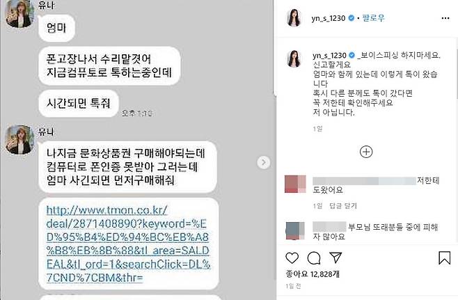 걸그룹 AOA 멤버 유나는 지난 10일 자신의 인스타그램에 "보이스피싱 하지 마세요. 신고할게요. 엄마와 함께 있는데 이렇게 메시지가 왔다"며 "혹시 다른 분께도 메시지가 갔다면 꼭 제게 확인해주세요. 저 아닙니다"라고 밝혔다. /사진=유나 인스타그램