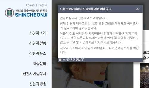 코로나19 확진환자 다녀간 신천지 교회, 전국 모든 예배 중단 (서울=연합뉴스) 신종 코로나바이러스 감염증(코로나19) 31번째 확진 환자가 신천지 대구교회를 다녀간 것으로 확인되면서 신천지 측이 해당 교회를 폐쇄하고 당분간 모든 교회에서 예배를 보지 않기로 했다. 2020.2.18 [신천지 홈페이지 공고 캡처]  (끝)