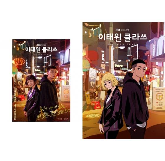 원작과 싱크로율 100%의 JTBC드라마 〈이태원 클라쓰〉 포스터