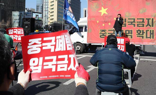 신종 코로나바이러스 감염증(코로나19) 확산이 우려되는 23일 오후 서울 청계광장 인근에서 열린 자유대한호국단 주최 '입국금지 조치 중국 전역 확대 촉구' 집회에서 참석자들이 손피켓을 들고 있다. 연합뉴스