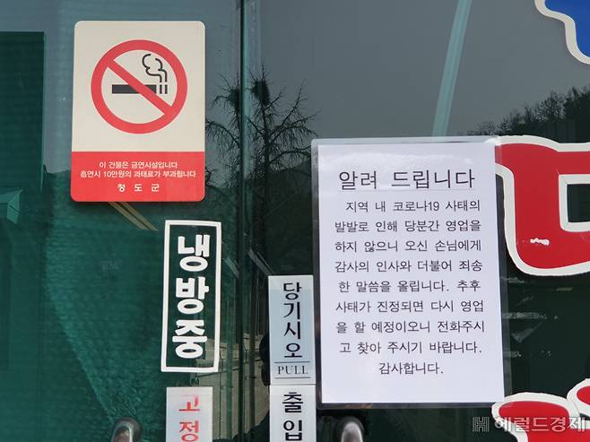 지난 24일 신종 코로나바이러스 감염증(코로나19) 여파로 휴업을 알리는 안내문이 붙은 경북 청도의 한 가게 모습. 김병진 기자/kbj7653@heraldcorp.com