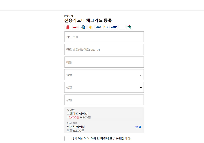 한달 무료 사용 후 자동 결제 수단