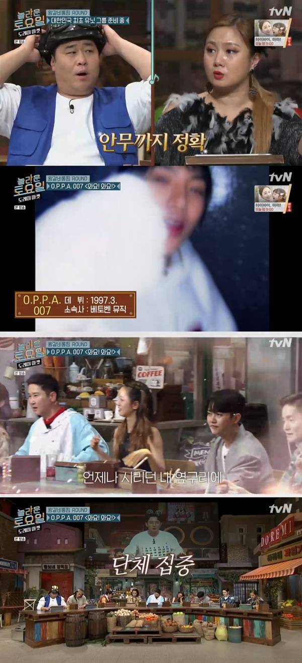 O.P.P.A. 007 와요! 와요! / 사진=tvN 놀라운 토요일 도레미마켓