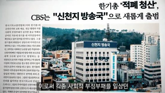 신천지 창립예배 특별영상이 CBS를 신천지 방송국으로 바꾸겠다는 목표를 드러내고 있다. 신천지 영상 캡처