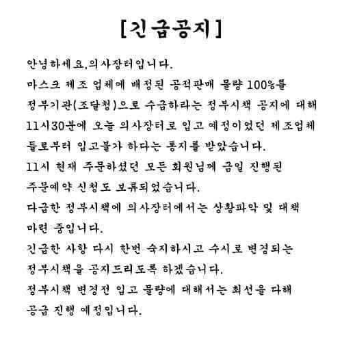 3일 대한의사협회가 의료진들에게 의료물품 공급을 위해 운영하는 전문 온라인 쇼핑몰 ‘의사장터’의 긴급 공지문. 공지는&nbsp;“마스크 제조 업체에 배정된 공적판매 물량을&nbsp;조달청으로 수급하라는 정부 시책에 따라 오늘 입고 예정이었던 마스크 제조업체들로부터 입고 불가하다는 통지를 받았다”고 알렸다. ‘의사장터’ 홈페이지 캡처