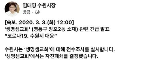 수원시 영통구 생명샘교회 자진폐쇄 결정 [염태영 시장 페이스북]