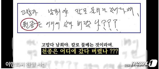 김만희씨가 이만희 신천지 총회장이 자신에게 써줬다며 공개한 편지. 이 총회장이 '천종은 어디다~'라고 쓴 부분이 눈길을 끈다. 존존TV 캡처 © 뉴스1