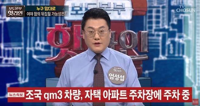 ▲ 2019년 8월27일자 TV조선 '보도본부 핫라인'의 한 장면