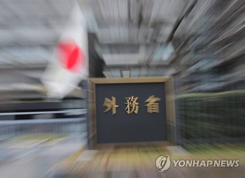 일본 외무성 [연합뉴스 자료사진]