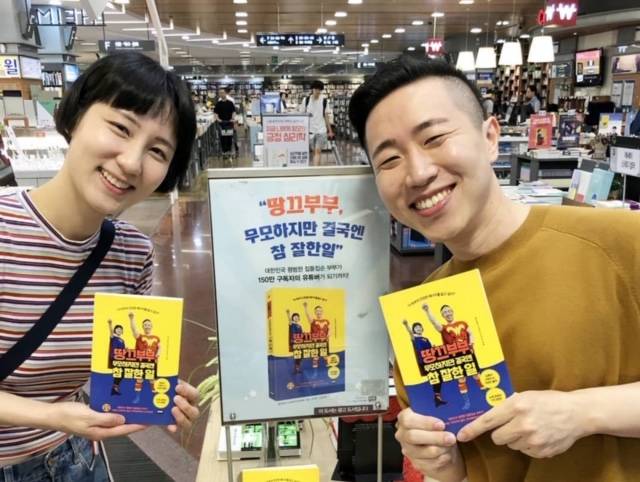 저서 〈땅끄부부 무모하지만 참 잘한 일〉