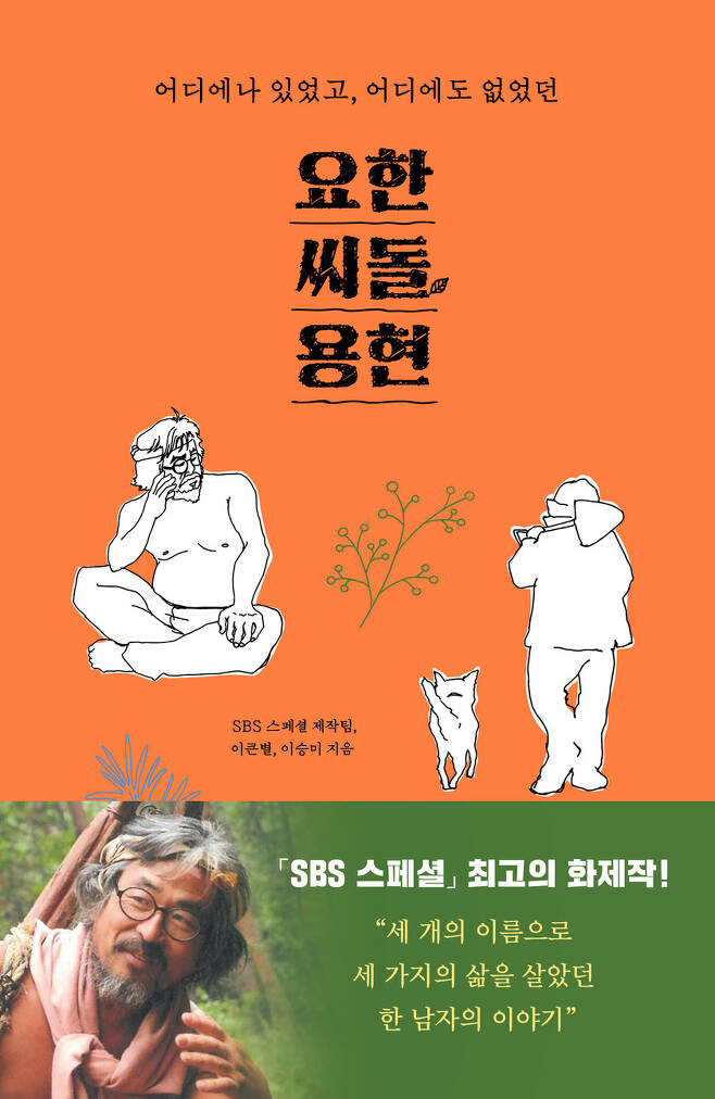 이큰별 에스비에스(SBS) 피디 등이 김용현씨의 삶을 기록한 책. 가나출판사 제공