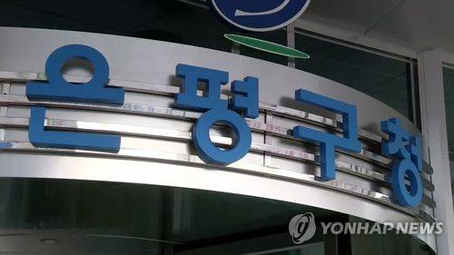 서울 은평구청 [연합뉴스TV 제공]