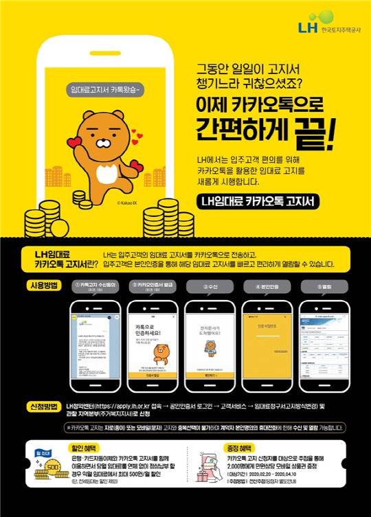 LH 카카오톡 임대료 고지서 홍보 포스터. <LH 제공>