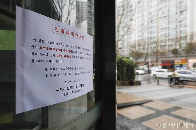 [서울=뉴시스] 박민석 기자 = 10일 오전 건물 근무자가 신종 코로나바이러스 감염증(코로나19) 확진자로 확인돼 건물을 폐쇄한다는 내용의 안내문이 서울 구로구 코리아빌딩 입구에 설치되어 있다. 2020.03.10.   mspark@newsis.com