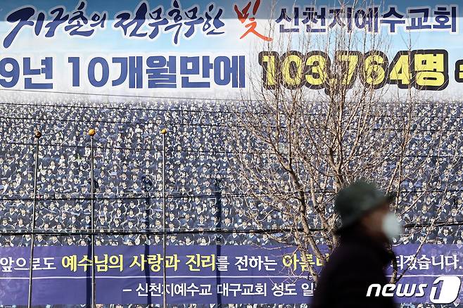 신천지 대구교회 모습. 2020.3.4/뉴스1 © News1 이승배 기자