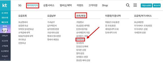 KT 홈페이지의 번호변경 메뉴
