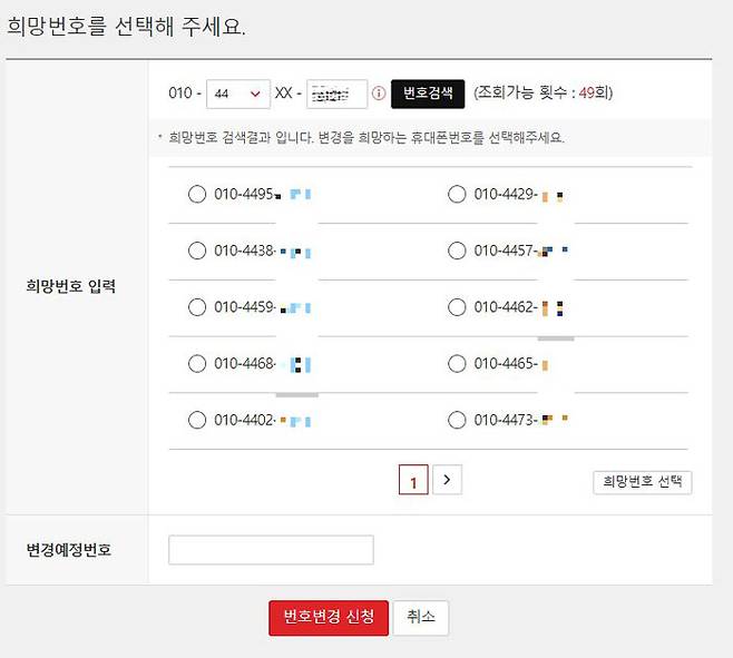 KT는 앞쪽 2자리와 뒤쪽 4자리 번호를 지정해 변경 가능 번호 검색 가능