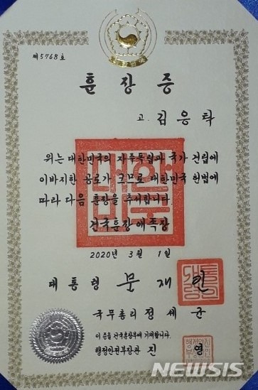 김응탁 선생에게 추서된 건국훈장 증.