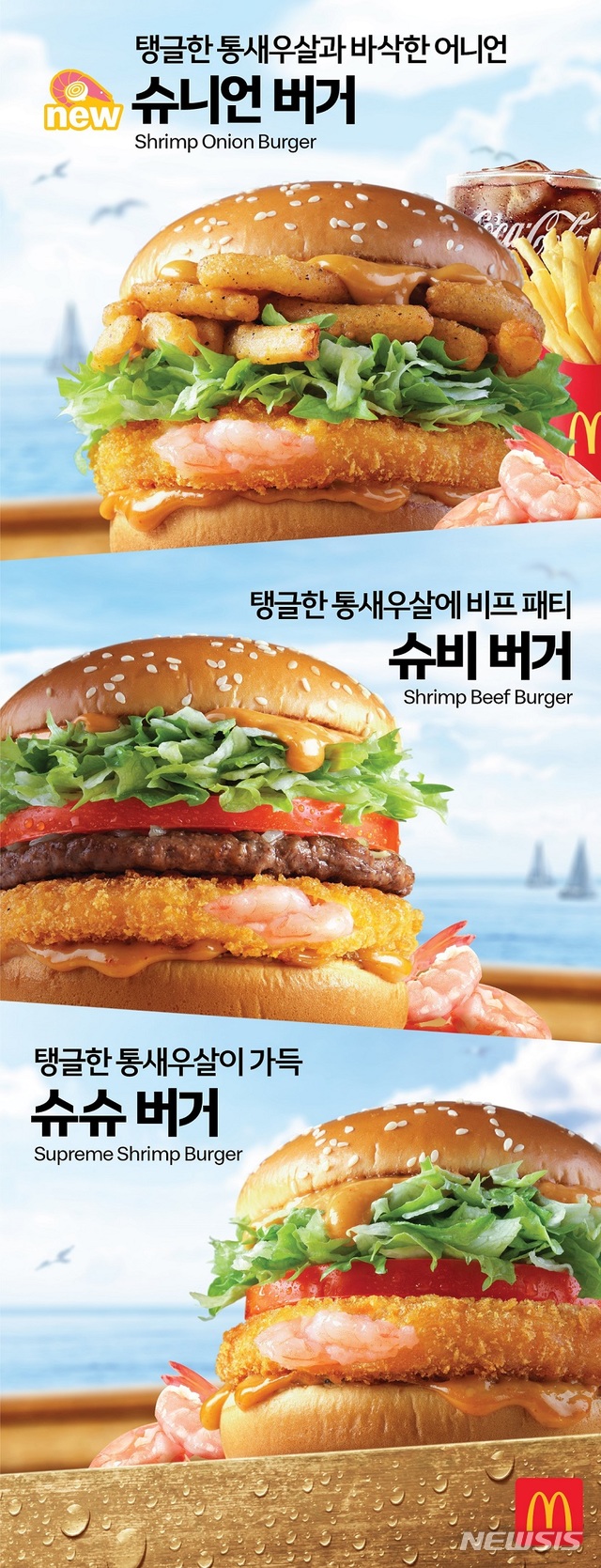 [서울=뉴시스]맥도날드 새우 버거 라인업