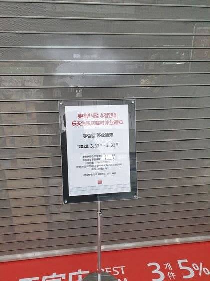 김포공항 내 롯데면세점 앞에 휴점을 알리는 안내판이 서 있다. 곽재민 기자