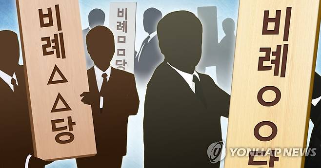 비례정당 · 위성정당 창당 (PG) [정연주 제작] 일러스트