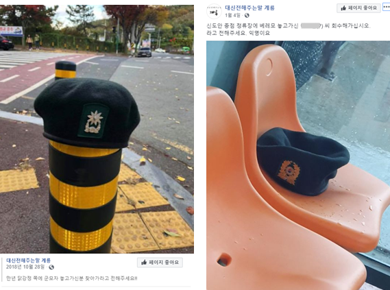 분실한 베레를 찾아가라는 웃픈 사연이 종종 SNS에 올라온다. /출처= ⓒ페이스북페이지