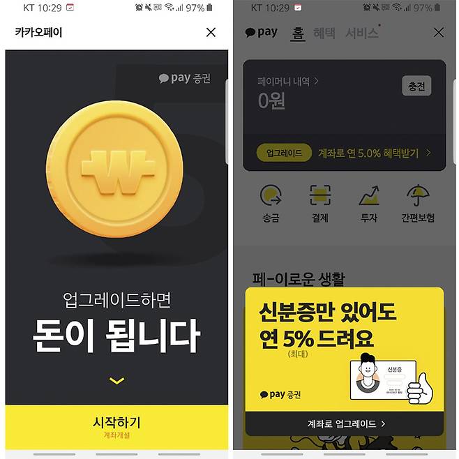 카카오페이를 카카오페이 증권 계좌로 업그레이드할 수 있다.