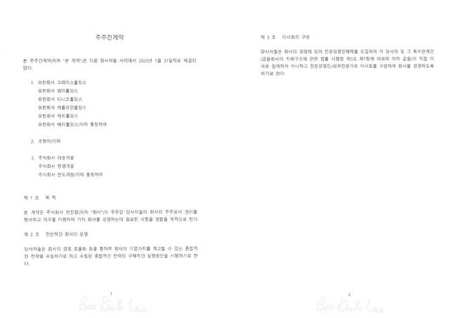 3자 연합이 공개한 주주간 계약서 발췌본 [3자 연합 제공. 재판매 및 DB 금지]