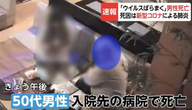 [서울=뉴시스]일본에서 "바이러스를 뿌리겠다"며 고의적으로 음식점 등을 방문해 파문을 일으켰던 50대 남성 신종 코로나 바이러스(코로나19) 확진자가 지난 18일 사망한 것으로 전해졌다. 사진은 일본 후지뉴스네트워크(FNN) 갈무리. 2020.03.19.