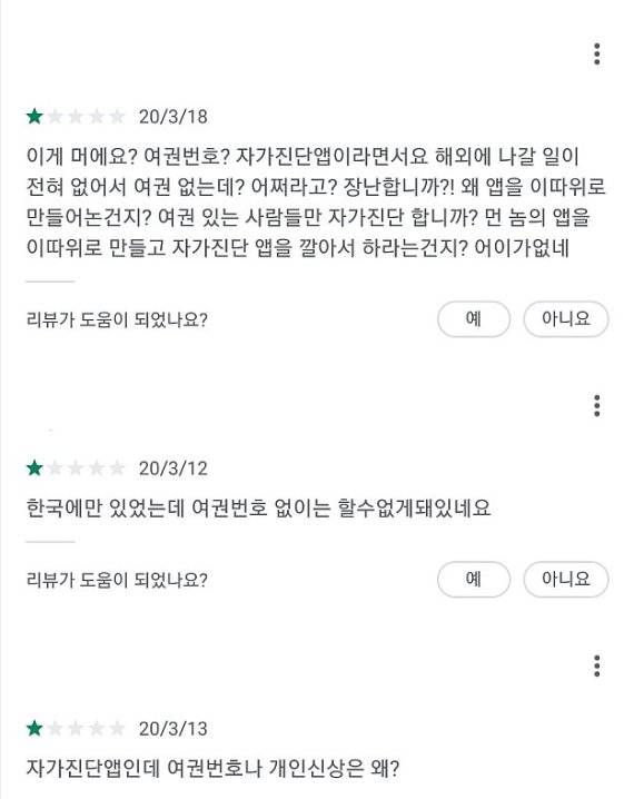 보건복지부의 모바일 자가진단 앱 리뷰에 등록된 의견들. 이 앱을 국내 일반들도 사용할 수 있다고 착각한 이용자들이 불만을 제기하고 있다. 구글 플레이 스토어 캡쳐.