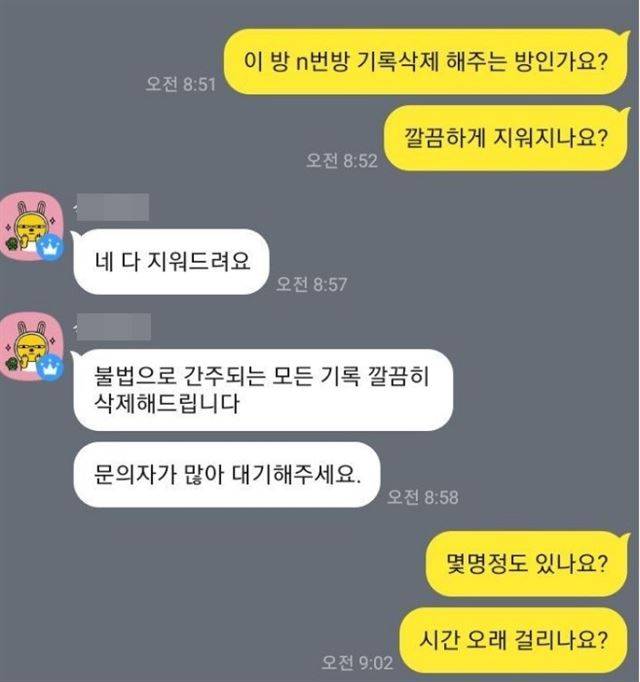 n번방 기록을 삭제해주겠다는 오픈채팅방의 대화 내용. 개설자는 n번방 이용자의 불안 심리를 이용해 개인정보를 알아냈다. 온라인 커뮤니티 캡처