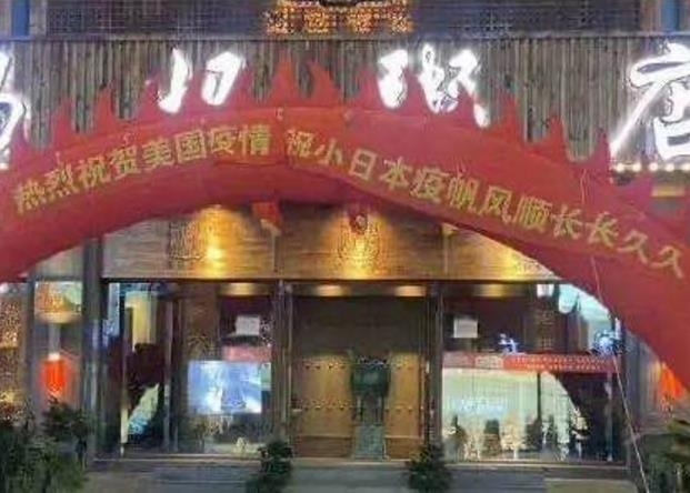 중국 음식점서 '미국 코로나19 발생 축하' 현수막 논란 [출처 인터넷. 신경보 캡처. 재판매 및 DB 금지]