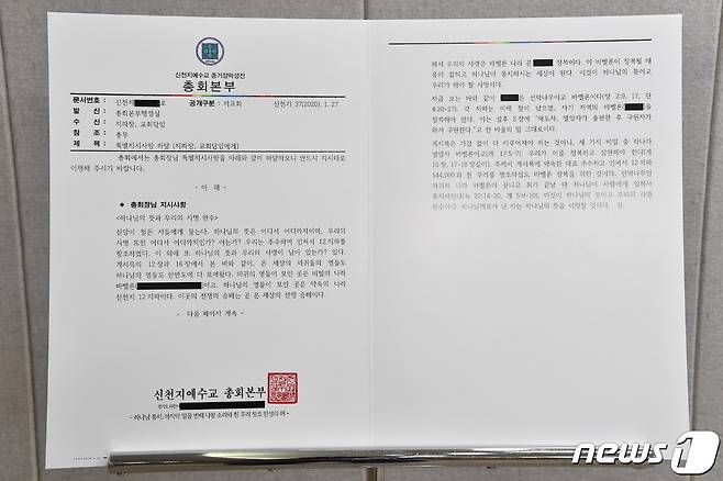 서울시가 확보한 신천지 사단법인 내부문건.(서울시 제공) © 뉴스1