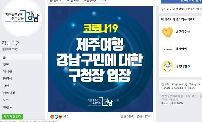 코로나19 제주여행 강남구민 구청장 입장 [강남구청 페이스북 캡쳐]