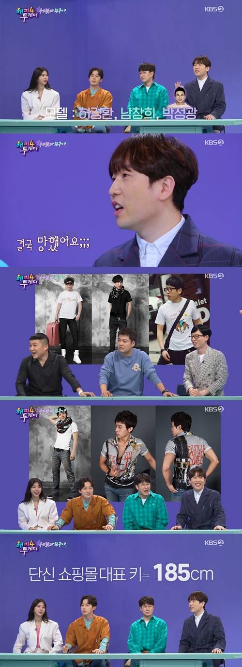 ‘해투4’ 남창희와 허경환이 쇼핑몰 모델을 한 사연을 전했다. 사진=‘해피투게더4’ 방송캡처